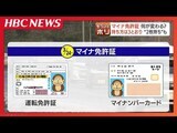 3月24日運用開始の『マイナ免許証』で何がどう変わるのか 便利?心配?マイナンバーカードと免許証が紐づくと、何ができるのかを検証 | 北海道のニュース|HBC北海道放送