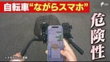 「直前に気がついてブレーキしても間に合わない」自転車"青切符"導入から1か月 後を絶たない「ながらスマホ」 専門家の実証実験では歩行者に視線を向ける時間が激減|TBS NEWS DIG