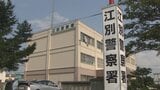 「家をぶっ壊す」交際を巡るトラブルか 21歳女性に対する脅迫容疑で22歳男を逮捕 男「まだ付き合っている」、女性「もう別れている」と警察に話す 江別市 | 北海道のニュース|HBC北海道放送