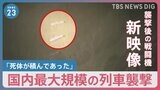 狙われた中央本線「湯の花トンネル」列車襲撃 9歳の乗客が見た景色「死体が積んであった」 襲撃後の戦闘機“新映像”も【news23】|TBS NEWS DIG
