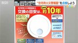 『鳴らなければ無いのと同じ』住宅用火災警報器の設置義務化から10年以上 電池など定期的な点検を | 新潟のニュース・天気|BSN NEWS|BSN新潟放送