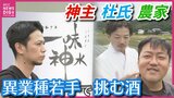 コンセプトは「新しいことへの挑戦」! 神社の野菜市から生まれた 神主・杜氏・農家が協力して作り上げる酒「一味神水」 ことしの酒造り始まる 広島|TBS NEWS DIG