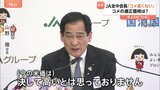 「コメは高いとは思っていない」 JA全中の会長“発言の真意”とは?「消費者と生産者が納得できる価格でコメを安定的に供給していくことが何よりも重要だ」|TBS NEWS DIG