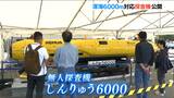 水深6000ｍで深海調査 無人探査機『しんりゅう6000』初公開　新潟|TBS NEWS DIG