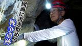 「1番ひどい状況が沖縄にある」洞窟の専門家が図面に書き留める戦争遺跡 後世に残す実相の形 | 沖縄のニュース|RBC 琉球放送