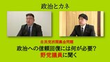 政治とカネ　自民党派閥裏金問題　政治への信頼回復には何が必要か?　宮崎県関係の野党議員に聞く　|　MRTニュース ｜ ＭＲＴ宮崎放送