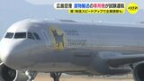 ヤマトの貨物専用機が広島空港に着陸　定期路線をめざし試験運航開始　「アジアなら当日中に届けられるエリアもある」|TBS NEWS DIG