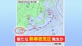 【台風のたまご】台湾付近で新たな「熱帯低気圧」発生へ 梅雨前線と一体化し活動が活発となるおそれ|TBS NEWS DIG