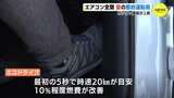 「最初5秒は20キロ」で燃費が10％向上  エコドライブで「エアコンも効率的に」 ガソリン値上げに負けない夏の運転術　|　RCC NEWS | 広島ニュース | RCC中国放送