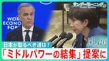 「ルールに基づく力の強さ」カナダ首相提案の「ミドルパワーの結集」国際ルール無視とも見えるトランプ政権に…日本の取るべき道は？【サンデーモーニング・風をよむ】|TBS NEWS DIG
