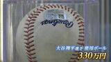 大谷翔平選手が試合で実際に投げたボールは330万円!山本由伸選手ら日本人メジャーリーガーのグッズを期間限定販売|TBS NEWS DIG