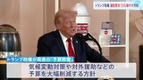 トランプ政権「予算教書」一部公表 政策支出23%↓ 国防費13%↑|TBS NEWS DIG