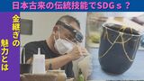 日本古来のSDGs!?『金継ぎ』で割れた器に新しい景色を作るー|TBS NEWS DIG