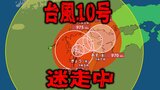 台風10号・相変わらず“ノロノロ”と迷走中…　現在は長崎県「雲仙市付近」中心気圧980hPa　いまどこ？今後どこへ？【台風情報・最新進路予想図（29日午後5時更新）】|TBS NEWS DIG
