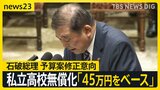 私立高校無償化「45万円をベース」　石破総理が予算案修正の意向　ガソリン代引き下げ・年収の壁…実現しそうな政策は？星浩さん解説【news23】|TBS NEWS DIG