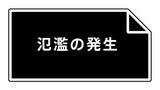 【山形】酒田市穂積の日向川で氾濫発生情報　命を守る行動を　|　山形のニュース│TUYテレビユー山形