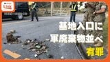 米軍返還地に残った廃棄物に抗議 基地ゲート前に廃棄物を置いたチョウ類研究家に5つの罪で有罪判決 公務執行妨害は無罪 | 沖縄のニュース|RBC 琉球放送