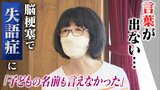 「子どもの名前も言えなかった」脳梗塞で『失語症』となった女性...“私のトリセツ”作り職場復帰「失語症でも笑って過ごすことができるよ」|TBS NEWS DIG