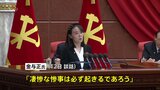北朝鮮・金与正氏、再び無人機侵入なら報復措置を警告|TBS NEWS DIG