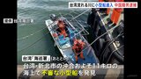 「自由を求めて台湾に来た」台湾北部・台北市の河口に小型船進入　乗っていた中国籍の男逮捕|TBS NEWS DIG