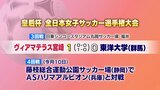 サッカー皇后杯　宮崎県代表ヴィアマテラスは4回戦進出　|　MRTニュース ｜ ＭＲＴ宮崎放送