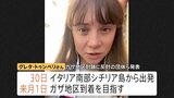環境活動家グレタ・トゥンベリさん ガザへ 船で支援物資を届けるため イタリア南部シチリア島からガザ地区目指す|TBS NEWS DIG