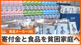 貧困家庭の支援へ オキコと明治乳業が寄付金50万円や食料品を贈呈|TBS NEWS DIG
