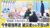 被災者「北陸の雪は重い。家が倒壊するんじゃないか」 被災地は“警報級”大雪の恐れ　今季最強寒波に不安がる被災者も【news23】|TBS NEWS DIG