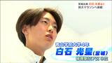 「ラストで勝ち切るレースをしたい」箱根駅伝で活躍した青山学院大・白石光星選手が別府大分毎日マラソンに出場 | 宮城のニュース│tbc NEWS│tbc東北放送