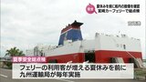 夏休みの繁忙期を前に　宮崎カーフェリーで船の設備を確認する安全総点検　|　MRTニュース ｜ ＭＲＴ宮崎放送