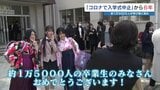 「コロナで入学式中止」から6年　約1万5000人が学び舎に別れ　熊本|TBS NEWS DIG
