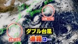 【ダブル台風 1日午後5時半更新】秋雨前線と台風18号の動きに注意 4日にかけて大雨のおそれ【雨風シミュレーション】西日本を中心に降り続く雨で土砂災害などに注意|TBS NEWS DIG