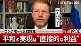 弾圧下でも連日500件入党…ロシア唯一の反戦野党「ヤブロコ」代表が語る平和の「直接的利益」と「日本への親近感」【報道1930】④|TBS NEWS DIG