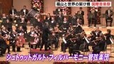「福山と世界の架け橋に」ドイツの管弦楽団がメインオーケストラ　ばらのまち福山国際音楽祭が開幕|TBS NEWS DIG