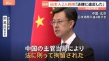 中国外務省が日本人2人の拘束認める「中国の法律に違反」 木原官房長官が会見で明かす 拘束の2人は大手電機メーカー社員|TBS NEWS DIG