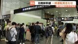 「帰れるかどうか」富山駅では変更や払い戻し求め長蛇の列 北陸新幹線で約1時間半運転見合わせ 9本が運休、約1万1000人に影響|TBS NEWS DIG
