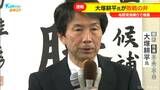 名古屋市長選挙 大塚耕平氏が敗戦の弁 与野党相乗りで推薦 「私の力不足と不徳の致すところ」当選確実は河村前市長が後継指名の広沢一郎氏|TBS NEWS DIG
