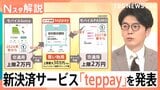 鉄道中心の“経済圏”へ…SuicaとPASMOが共同参入　新決済サービス「teppay」で上限は30万円に【Nスタ解説】|TBS NEWS DIG