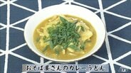 だしソムリエが教える「おそば屋さんのカレーうどん」特製カレー粉は3か月保存可能【わっちtheキッチン】麺料理レシピ | 青森のニュース│ATV NEWS│青森テレビ