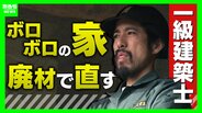 「この世に直せない家はない」ボロボロの家を廃材で直す『異端の建築士』人柄に惹かれ集まった職人らと“暮らしやすい空間”手がける「既存のモノの活用を考えないといけない時代」　|　MBSニュース | 関西の最新ニュースを分かりやすく。