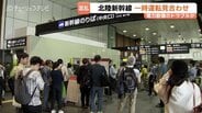 「帰れるかどうか」富山駅では変更や払い戻し求め長蛇の列　北陸新幹線で約1時間半運転見合わせ　9本が運休、約1万1000人に影響　|　富山のニュース｜天気・防災｜チューリップテレビ