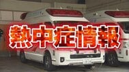 全国で1422人が『熱中症』で救急搬送　前年同期比で約4倍　都道府県別の最多は埼玉で103人　福岡が100人で続く【消防庁・熱中症情報5/25～31】　|　MBSニュース | 関西の最新ニュースを分かりやすく。