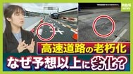 【高速道路の老朽化】路面に穴・ひび割れ…日本中で“限界”がくる？阪神高速では「約６割が３０年以上使用」予想以上に劣化進んだワケ【交通担当記者が解説】　|　MBSニュース | 関西の最新ニュースを分かりやすく。