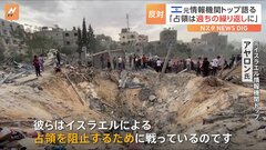 イスラエル情報機関の元トップがネタニヤフ首相を非難　「同じ過ちを繰り返すことになる」| TBS CROSS DIG with Bloomberg