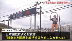 USスチールCEO 買収破談の場合は「製鉄所が閉鎖」の可能性示唆　バイデン政権が日本製鉄による買収を正式に“差し止め”へ| TBS CROSS DIG with Bloomberg