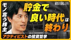 【モノ言う株主】新NISA×インデックス全盛の中 “アクティブ投資” がインフレ時代は重要に？ / セブン＆アイ買収提案の裏にアクティビストの影？【経済の話で困った時にみるやつ】| TBS CROSS DIG with Bloomberg
