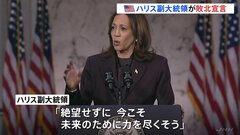 「結果を受け入れるのが民主主義」ハリス副大統領が敗北宣言 「絶望せずに今こそ未来のために力を尽くそう」アメリカ大統領選挙| TBS CROSS DIG with Bloomberg
