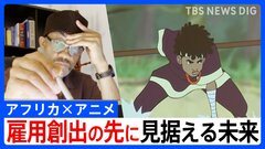 「語られなかった物語」を自らの手で ― 日本と共創　アフリカ発アニメの挑戦　新たな雇用創出の先に見据える未来とは| TBS CROSS DIG with Bloomberg