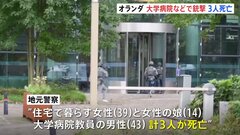 オランダで銃撃事件　死者3人に　女性と14歳娘を銃撃し放火　さらに大学病院で男性を射殺　第2の都市ロッテルダム| TBS CROSS DIG with Bloomberg