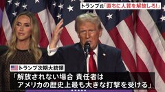 トランプ氏、ハマスに人質の解放を要求　応じない場合の“報復攻撃”も警告| TBS CROSS DIG with Bloomberg